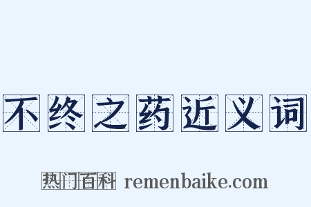 不终之药近义词是什么意思的图片